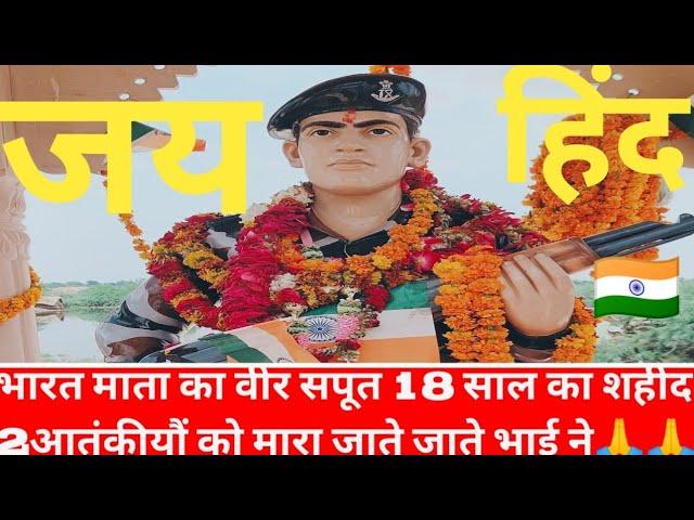 sahid army jawan।  sahid rambir beniwal!  शहीद आर्मी जवान विडीओ# Indian army!  jat rejiment foji 