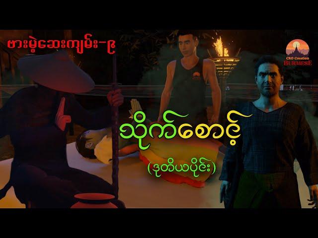 (English sub) " သိုက်စောင့် " ဒုတိယပိုင်း (ဗားမဲ့ဆေးကျမ်း−၉)|CKO Creation Burmese (3D Animation)