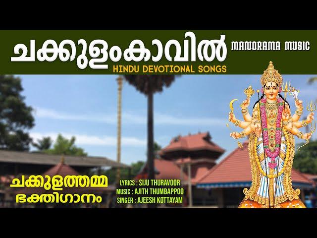 Chakkulam Kaavil Vaazhum | Video | Ajeesh Kottayam|Siju Thuravoor| Ajith Thumbapoo | Chakkulam Song