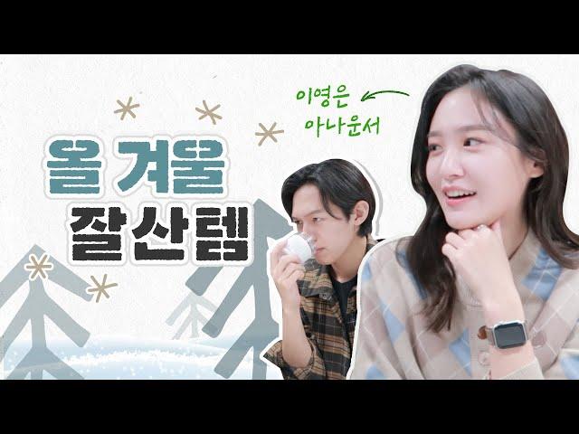 아나운서는 겨울에 뭐 써요?️ MBC 이영은 아나운서의 겨울 핫템 총집합️