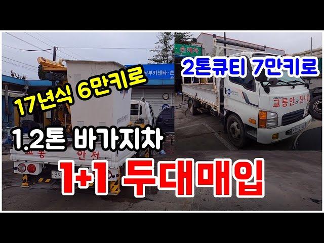 법인차량 2대 싹쓰리 매입했습니다 중고화물차 중고트럭 매매 매입