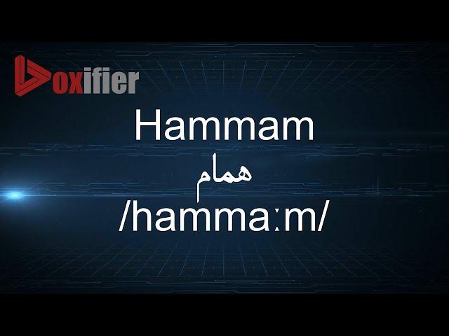 How to Pronunce Hammam (همام) in Arabic - Voxifier.com