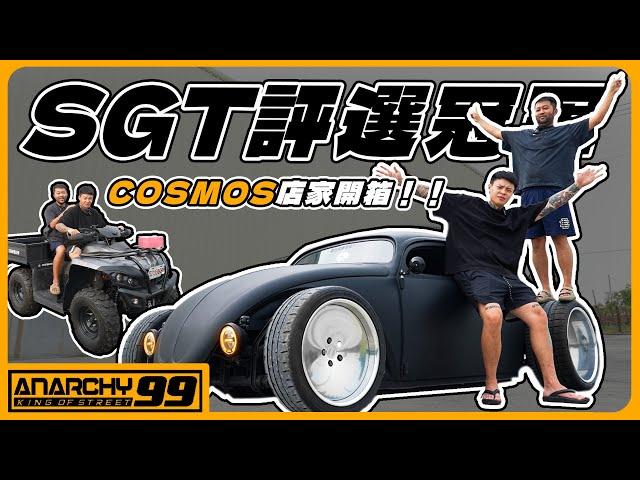 [anarchy99]SGT評選冠軍車?!Cosmos姿態比賽車開箱！