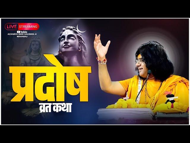 LIVE -  प्रदोष व्रत कथा | Pradosh Vrat Katha | Kaushik Ji Maharaj | 13-Nov-24