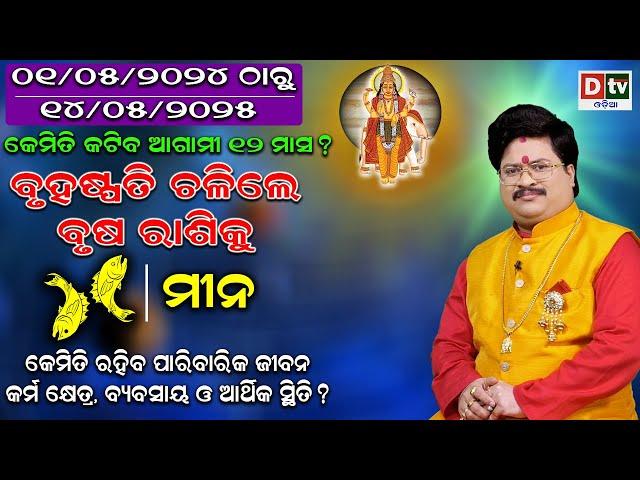 JUPITER TRANSIT 2024 | ବୃହସ୍ପତି ଚଳନ (ମୀନ ରାଶି) | Bruhaspati Chalan | Dr. Bhabani Shankar Mohapatra