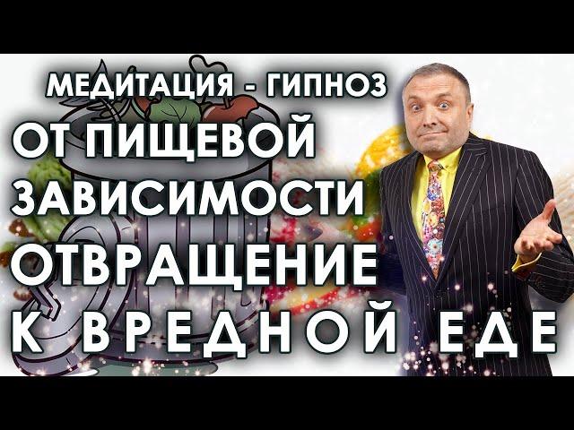 Гипноз для похудения  Отвращение к вредной еде и избавление от пищевой зависимости