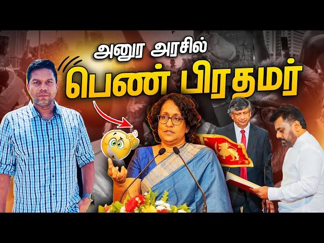 Anura அரசில் இடம்பெறும் முக்கிய மாற்றங்கள் | Sri Lanka | Rj Chandru Report