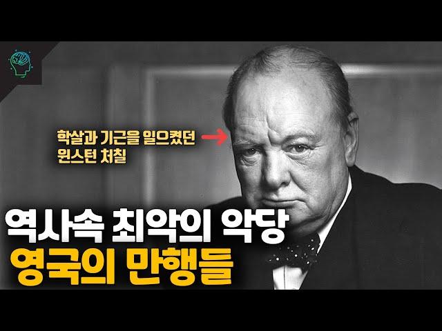 역사속 나쁜짓은 영국을 욕하면 대부분 맞다? | 세계사 악당 영국의 만행들