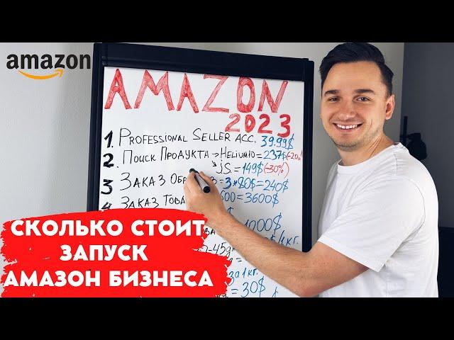 Бизнес на Амазон  2023. С Чего Начать? Пошаговый план запуска