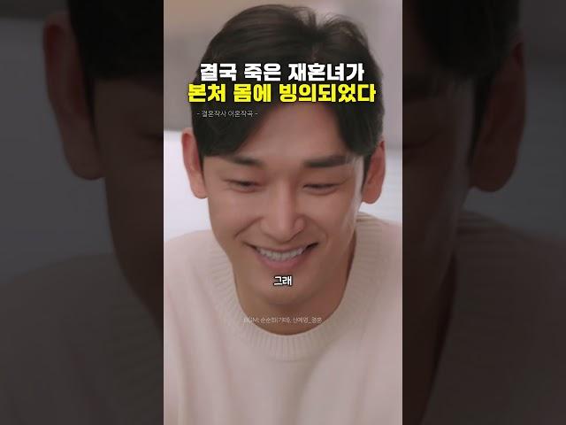 결국 죽은 재혼녀가 본처 몸에 빙의되었다