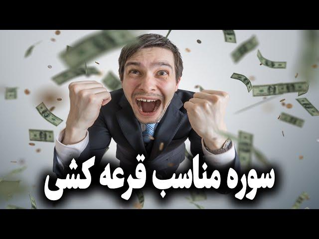 سوره قرعه کشی | کدام سوره و آیات برای جذب برنده شدن در قرعه کشی مناسب است است | پادکست صوتی