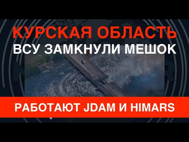 Курщина: ВСУ замкнули мешок. Работают JDAM и HIMARS.