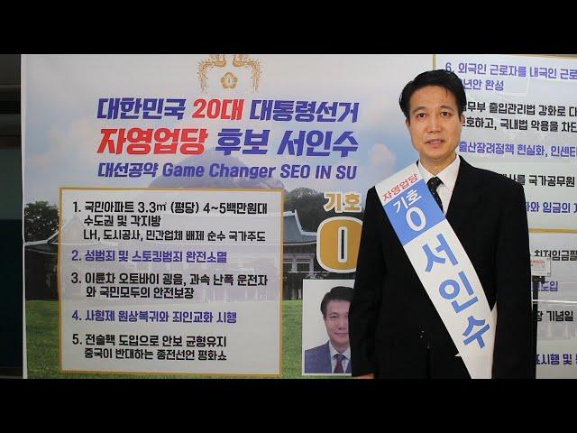 이재명 윤석열 심상정 안철수 허경영만 후보 아니다. 기호0번 자영업당 서인수, 제20대 대선 출마합니다. [공약발표 1부]