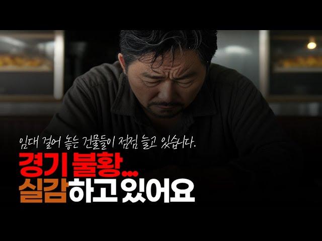 (※시청자댓글) 불황 실감하고 있어요. 출근할 때 보면 임대 걸어 놓는 건물들이 점점 늘고 있습니다.