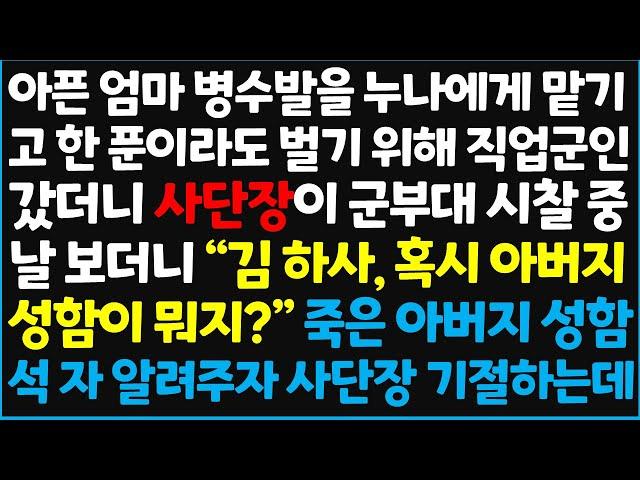 (신청사연) 아픈 엄마 병수발을 누나에게 맡기고 한 푼이라도 벌기 위해 직업 군인 갔더니 사단장이 군부대 시찰 중 날 보더니 " 김하사~[신청사연][사이다썰][사연라디오]