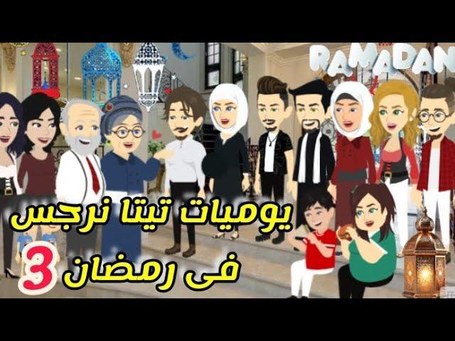 3 .. يوميات تيتا نرجس فى رمضان .. يوميات تيتا الكوميدية