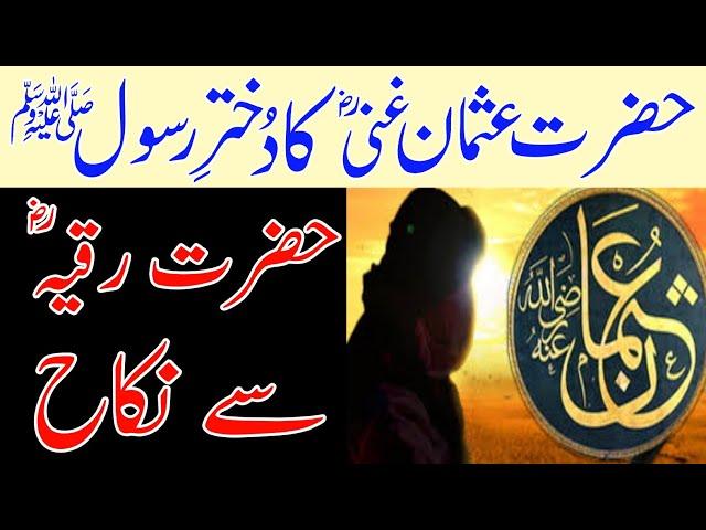 Hazrat Usman Ghani RA Ka Nikah | Dukhtar e Rasool ﷺ Se Hazrat Usman Ghani RA Ki Shadi