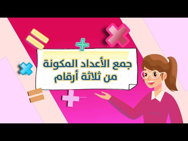 جمع الأعداد المكونة من ثلاثة أرقام- رياضيات - الصف الثالث الابتدائي - الفصل الدراسي الأول