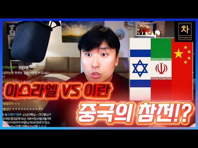 중국이 이란을 어쩔 수 없이 도와야 하는 이유...!