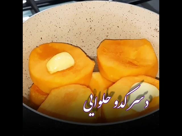 کدو حلوایی. کدوبستنی.دسر.نهال.nahalmemories