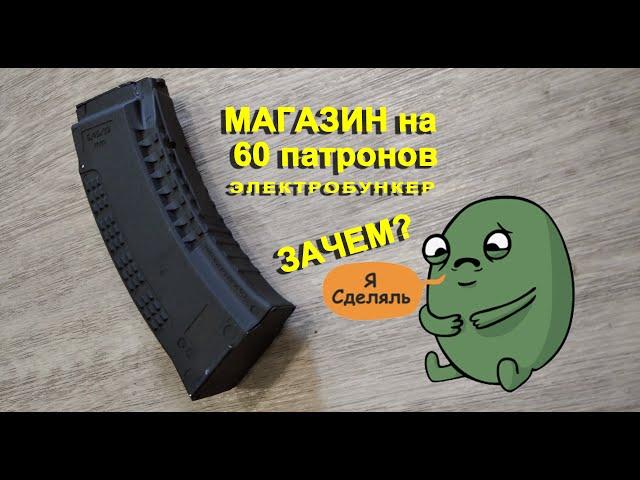 Магазин на 60 патронов. Электробункер. Страйкбол