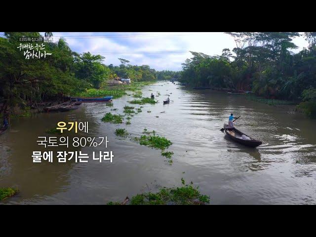 [EBS '위대한 유산, 남아시아' 3부 방영 예고] 기후위기를 이겨낸 물 위의 농장 - 방글라데시 수상농장