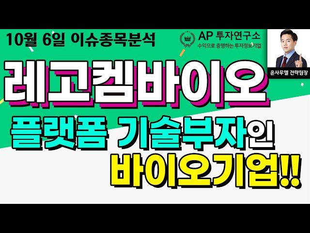 레고켐바이오(141080)-플랫폼 기술부자인 바이오기업!!