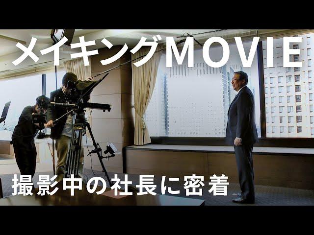 【メイキング映像公開！】「日本郵船 社長が語る会社紹介」＆「社長！質問です！」
