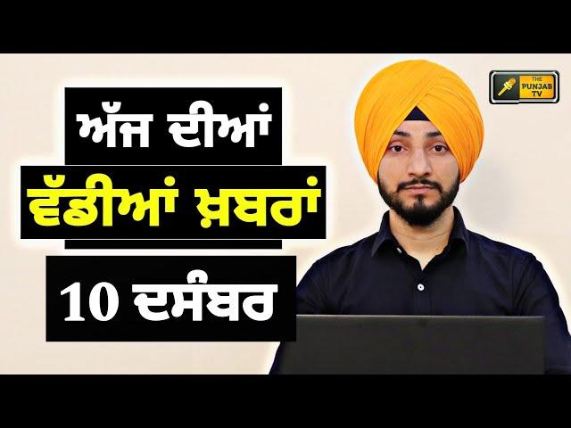 10-12-24 ਪੰਜਾਬੀ ਖ਼ਬਰਾਂ | Today Punjabi News | Punjabi Prime Time | Farmers | Judge Singh Chahal