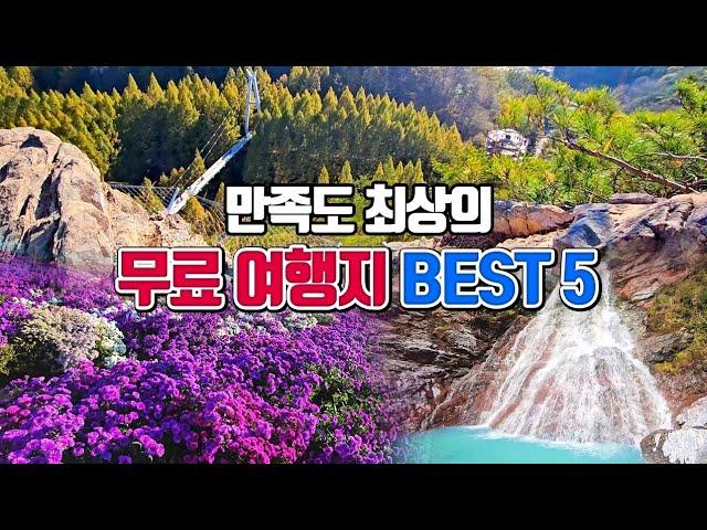 만족도 최상의 무료 여행지 BEST5 /10월 국내여행지 추천 /10월에 가볼만한곳 /11월 국내여행지 추천 /11월에 가볼만한곳 /국내여행 추천 /대전여행 /거창여행 /삼척여행