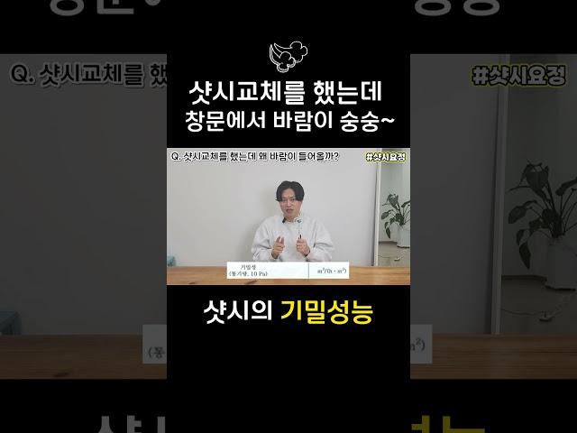 샷시교체 했는데 창문에서 바람이 숭숭~ 혹시 부실시공? 01 [샷시의 기밀성능] #샷시교체 #샷시시공