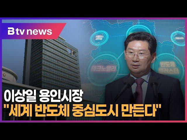 이상일 용인시장 "세계 반도체 중심도시 만든다"