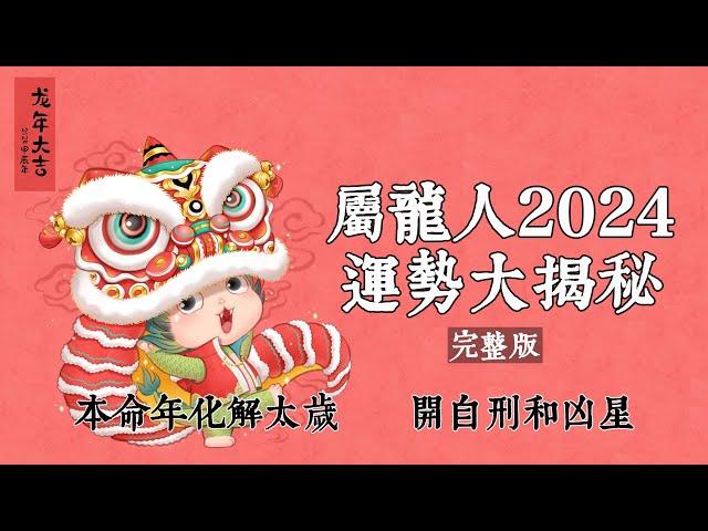 屬龍人2024年運勢大揭秘！本命年如何化解太歲？如何避開自刑和凶星的影響？哪些生肖能幫你轉運？快來看看吧！【佛語】