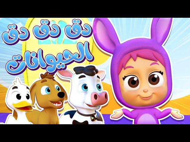 أغنية دق الباب ! + أصوات الحيوانات  | قناة نونو بيبي | Nono Baby