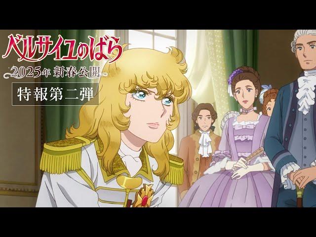 The Rose of Versailles Teaser PV2/IN THEATERS in JAPAN --January 31, 2025