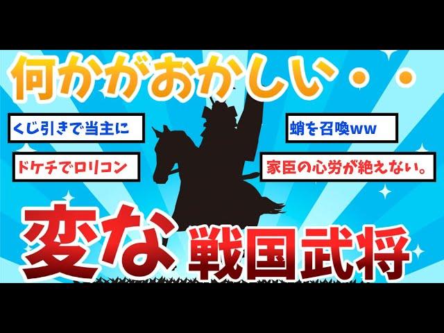 【2ch歴史】変わった逸話をもつ武将を適当に解説していく。歴史ファンが語るクセつよな武将たち！