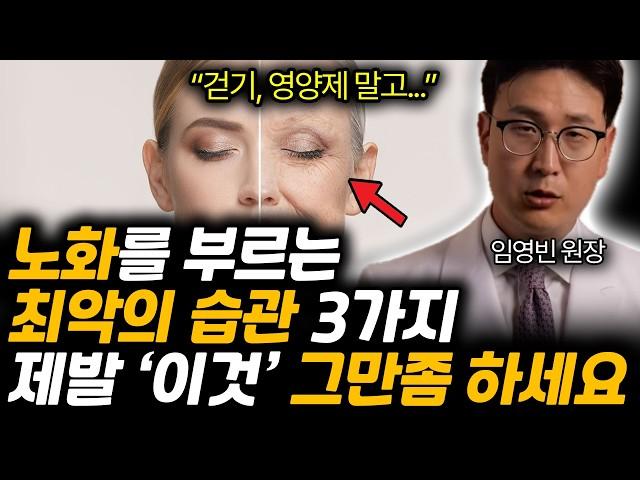 노화를 부르는 최악의 습관 3가지. 제발 '이것'좀 그만 하세요!! 20억 아끼는 노화를 늦추는 초간단 습관 3가지. (임영빈 원장 / 1부)