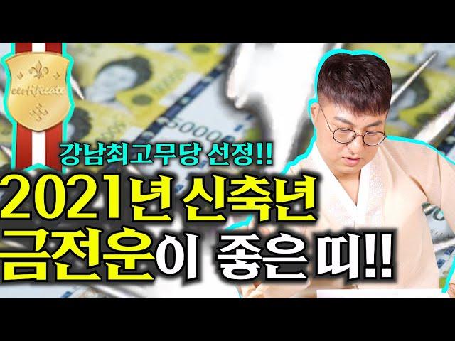 [용한점집][강남점집]2021년 신축년 금전운이 좋은띠!!(내년을 기대하자구요!)