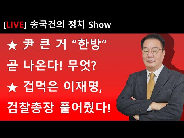 尹 큰 거 “한방” 곧 나온다! 무엇? 겁먹은 이재명, 검찰총장 풀어줬다!