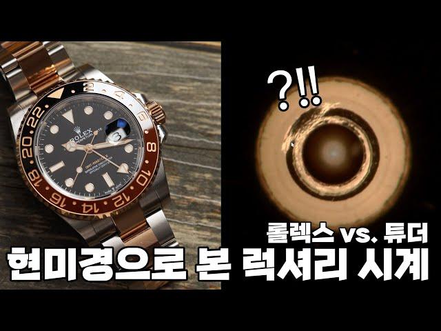 Luxury Watches Under Microscope (Rolex vs. Tudor)