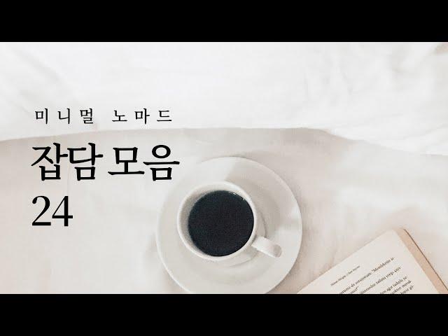 잡담 모음 24 | 미니멀라이프, 자기계발 수다 책리뷰 ASMR 라디오