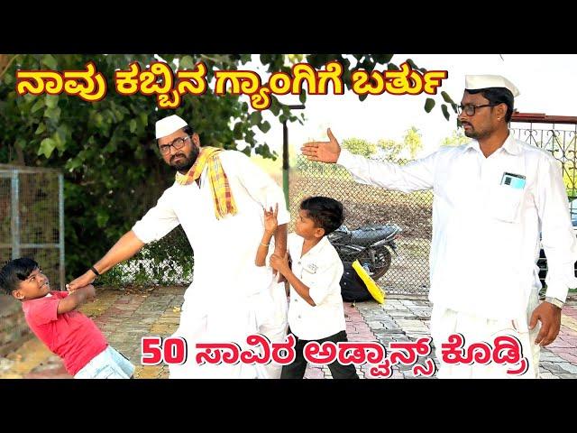 ಗ್ಯಾಂಗಿನ್ಯಾಗ ಅಡ್ವಾನ್ಸ್ ಕೊಡ್ರಿ | Maktum Comedy Video | Kannada Comedy | Lapang Raja | Muttu Belavi