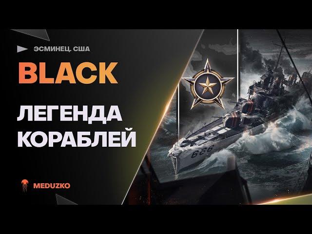 BLACK ● ЭСМИНЕЦ ЛЕГЕНДА