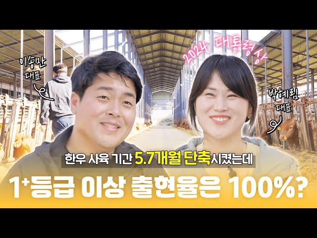 2024년 전국축산물품질평가대상 대통령상 수상 농가를 찾아가다! [박혜림, 이송만 농가]