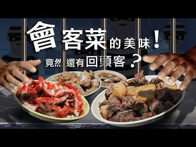 【嘿！社會】EP.16 「會客菜」的美味！竟然還有回頭客？