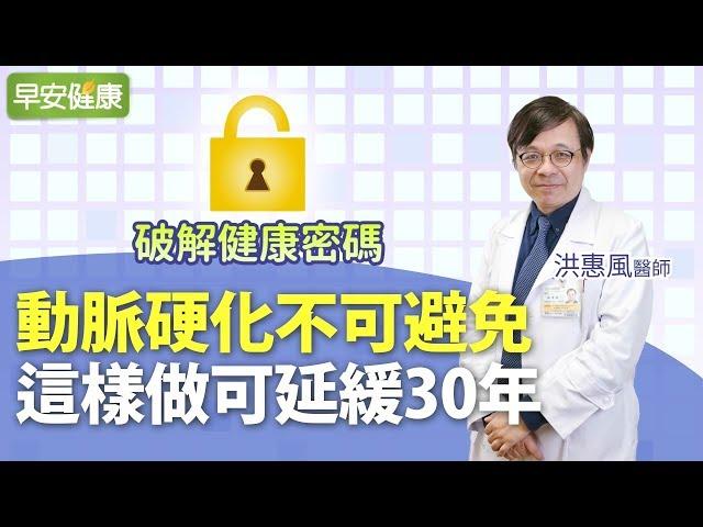 動脈硬化不可避免，這樣做可延緩30年︱洪惠風 心臟內科醫師【早安健康】