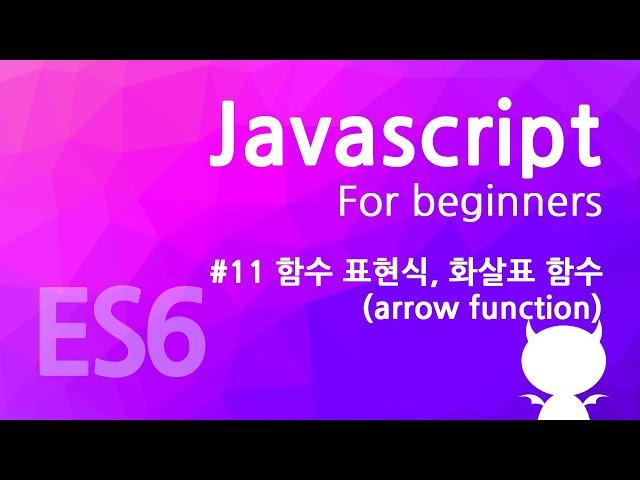 자바스크립트 기초 강좌 #11 - 함수 표현식, 화살표 함수(arrow function)