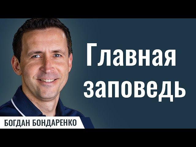 Главная Заповедь | Пастор Богдан Бондаренко | Проповеди Христианские