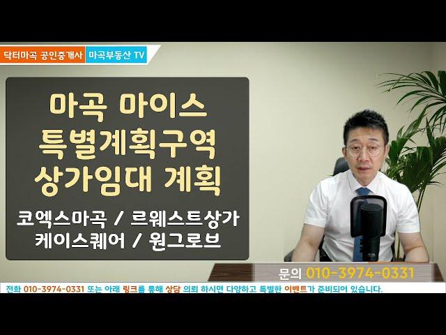 마곡 마이스 특별계획구역 상가계획 및 임대가격 코엑스마곡 롯데캐슬르웨스트에비뉴767 케이스퀘어 원그로브 상가 상권분석