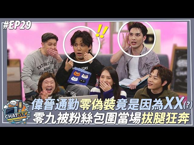 【CHAT GTV】『誰是聊天王？』用AI開話題從娛樂圈聊到外星人?!偉晉通勤零偽裝原因大公開!!零九被粉絲包圍當場拔腿狂奔! | 娛樂百分百2025.03.04完整版 | feat.黃偉晉、陳零九